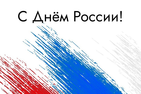 Поздравляем с Днем России!